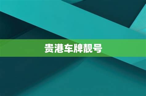 车牌靓号|车牌靓号